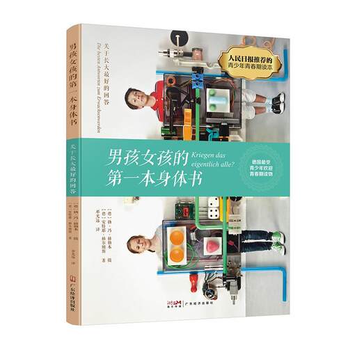 男孩女孩的本身体书:关于长大好的回答:Die besten antworten zum erwachsenwerden扬·冯·赫勒本  医药卫生书籍