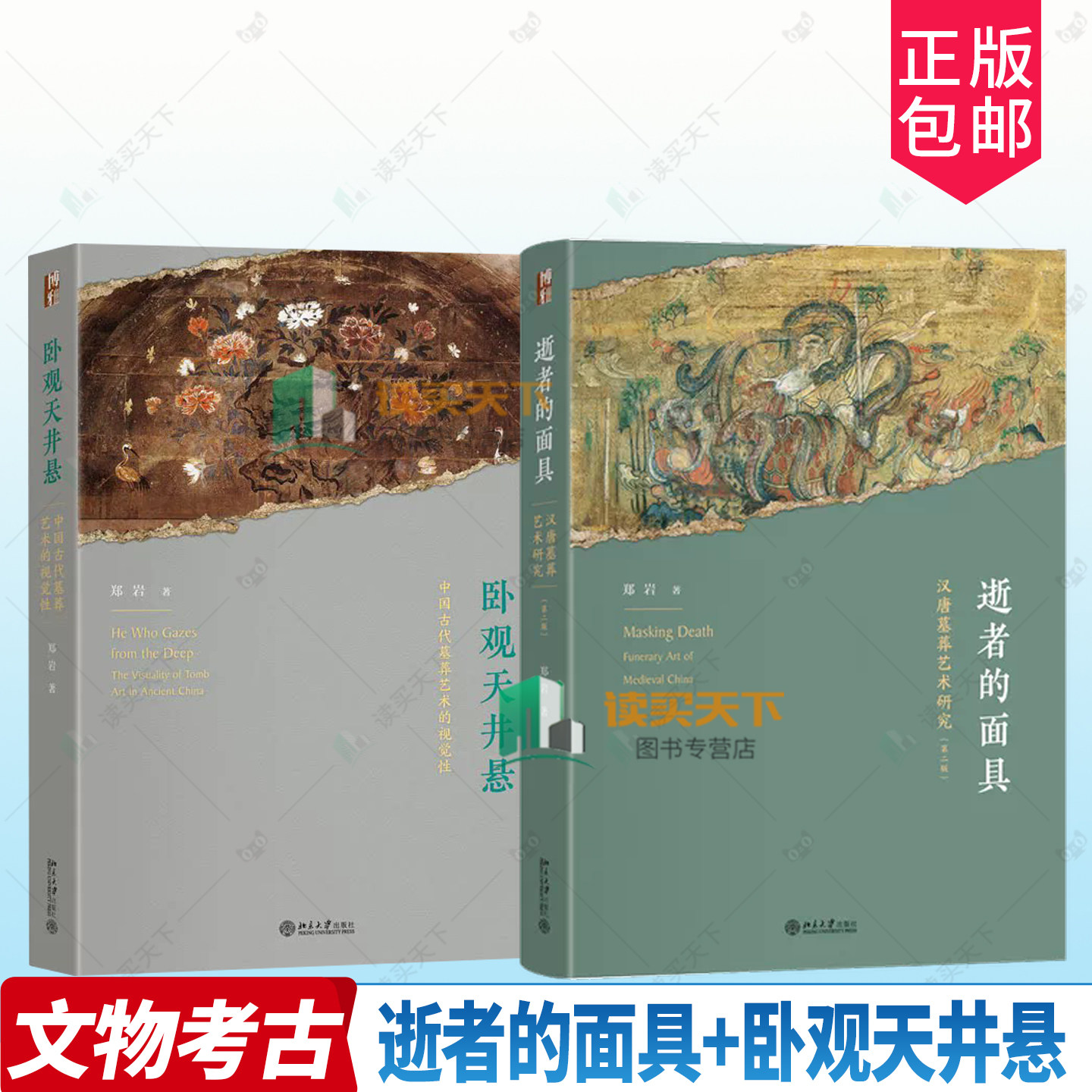 郑岩套装两册 逝者的面具 汉唐墓葬艺术研究 第二版2版卧观天井悬 中国古代墓葬艺术的视觉性 艺术史丛书 北京大学出版社书籍