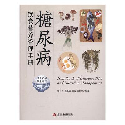 糖尿病饮食营养管理手册谢良民 糖尿病食物疗法手册健康与养生书籍