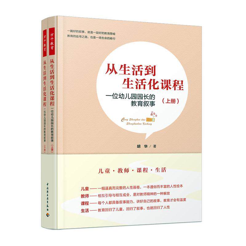 从生活到生活化课程:一位幼儿园园长的教育叙事胡华普通大众学前教育教学研究社会科学书籍