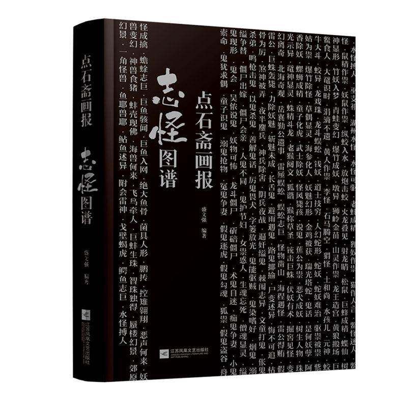 点石斋画报志怪图谱 艺术书籍