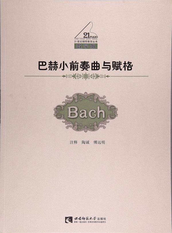 巴赫小前奏曲与赋格陶诚 钢琴谱前奏曲作品集德国近代艺术书籍