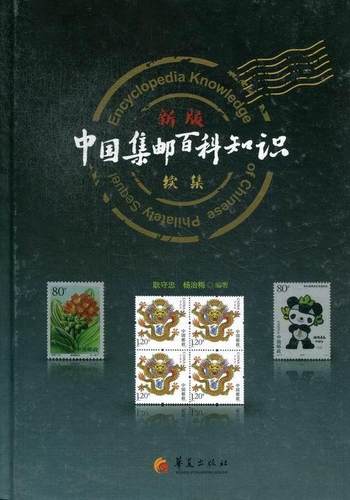 中国集邮百科知识:sequel耿守忠 集邮基本知识中国艺术书籍
