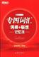 专四词汇词根 大学英语水平考试词汇记忆术自学外语书籍 联想记忆法俞敏洪