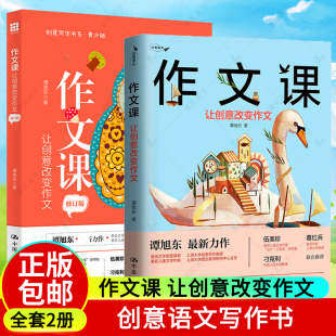创意语文 语文作文案例书籍 作文课：让创意改变作文 教育与教育普及 爱上写作 写作方法 创意写作书系 全套2册 修订版 包邮 正版