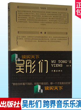 正版包邮 吴彤们 跨界音乐乐演奏家 轮回乐队原主唱—吴彤的 讲述音乐故事 艺术人生 阐释生活智慧 处世哲学 9787506387101