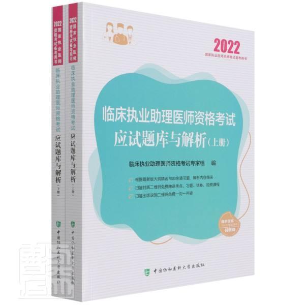 临床执业助理医师资格考试应试题库与解析(上下2022国家者_临床执业助理医师资格考试专普通大众临床医学资格考试题解医药卫生书籍