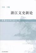浙江文史新论吴光 文化史浙江旅游地图书籍