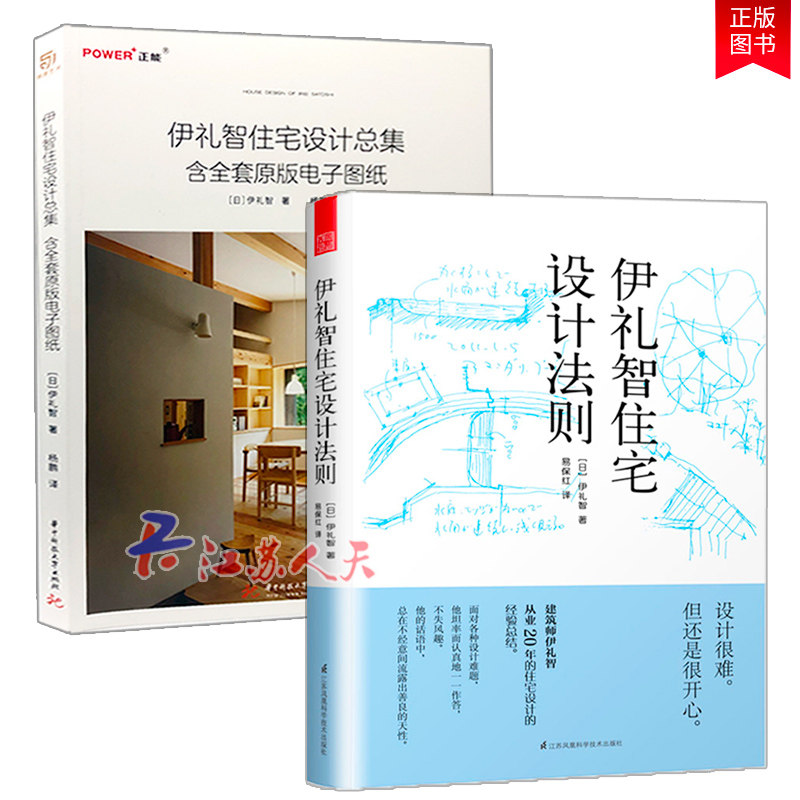 全2册伊礼智住宅设计法则+伊礼智住宅设计总集 含全套原版电子图纸 室内外设计详图集 平面图 打造舒适居住空间 建筑设计书籍end