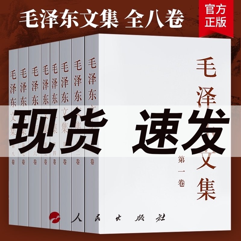 3正版包邮 毛泽东文集全八卷1-8册 原版毛泽东选集全套毛选全集文选毛主席语录箴言毛泽东思想著作中共党史书籍党建读物