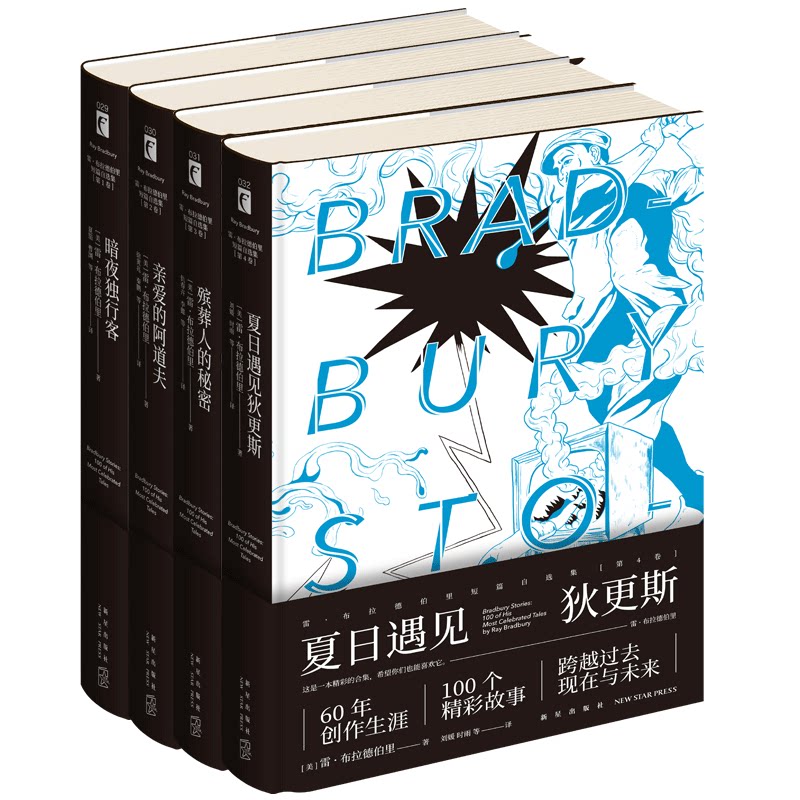 正版 雷?布拉德伯里短篇自选集全4册精装 暗夜独行客亲爱的阿道夫殡葬人的秘密夏日遇见狄更斯幻象文库科幻小说书籍