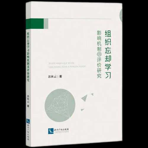 组织忘却学习影响机制及评价研究9787513083454 郭秋云知识产权出版社管理 书籍