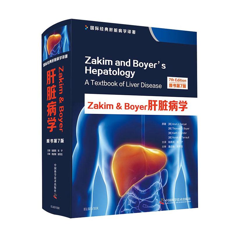 正版包邮 Zakim＆Boyer肝脏病学原书第7版 Zakim and Boyers Hepatology国际经典肝脏学译著中国科学技术出版社 9787504682918