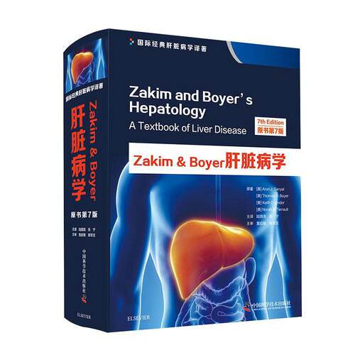 正版包邮 Zakim＆Boyer肝脏病学 原书第7版 Zakim and Boyers Hepatology 国际经典肝脏学译著 中国科学技术出版社 9787504682918