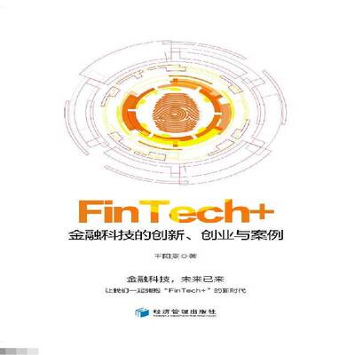 FinTech+：金融科技的创新、创业与案例王阳雯 金融科学技术研究经济书籍
