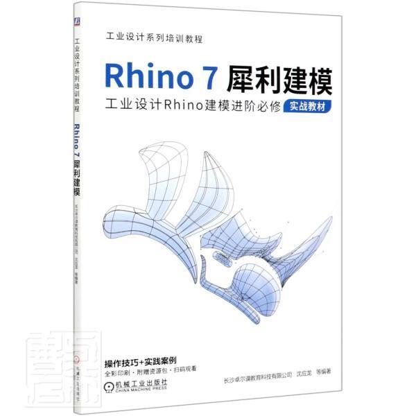 Rhino7犀利建模长沙卓尔谟教育科技有限公司本科及以上产品设计计算机辅助设计应用软件艺术书籍