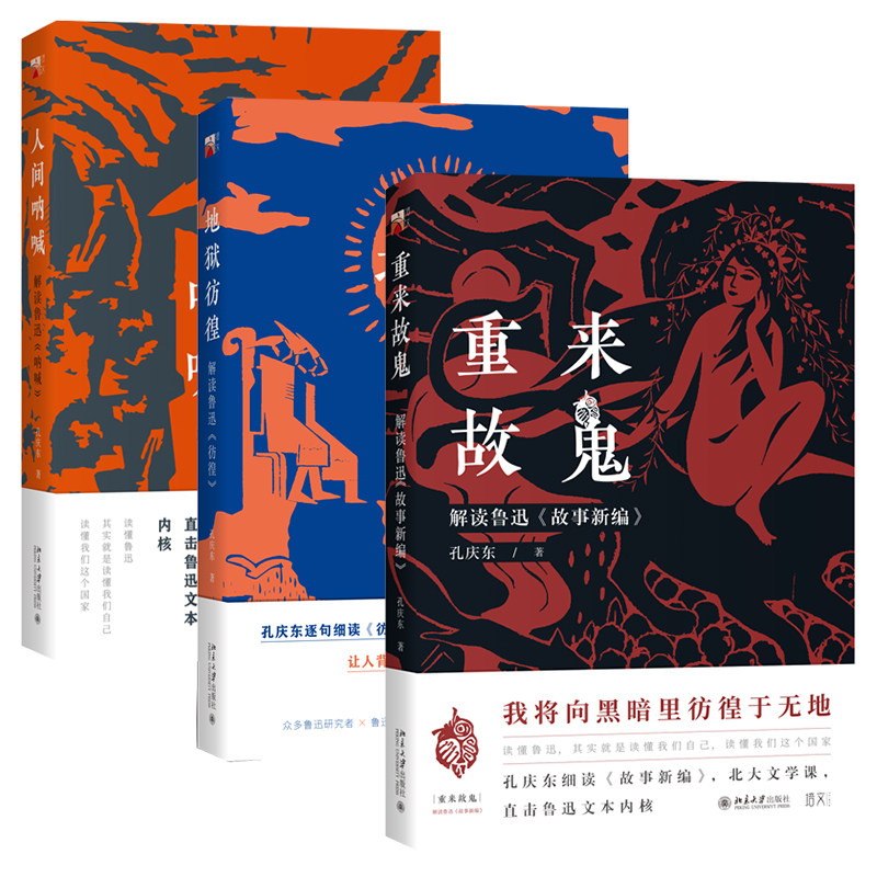 全3册 地狱彷徨 解读鲁迅彷徨+人间呐喊解读鲁迅呐喊+重来故鬼解读鲁迅故事新编 孔庆东著 文学书籍 北京大学出版社