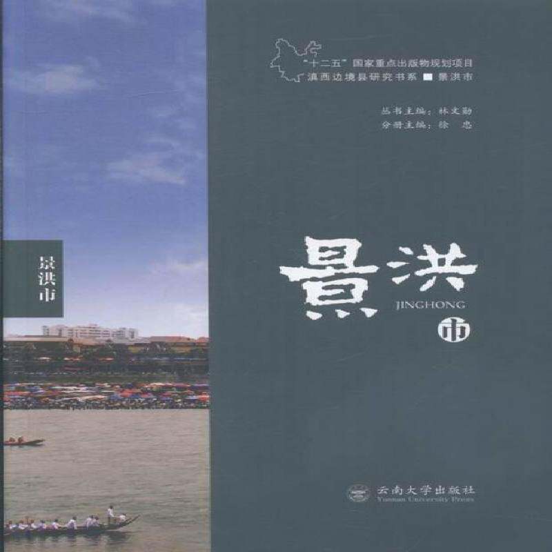 滇西边境县研究书系-景洪市9787548221845 徐忠云南大学出版社旅游地图景洪概况书籍