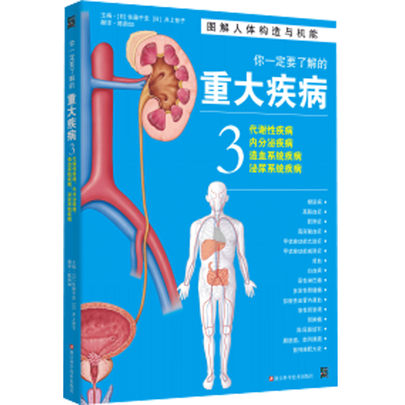 正版 你一定要了解的重大疾病3/代谢性疾病 内分泌疾病 造血系统 泌尿系统疾病/主编佐藤千史 井上智子/翻译 陈韵如9787534172557