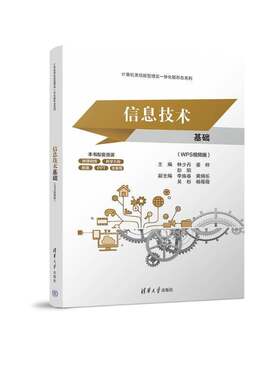 信息技术基础（WPS版）林少丹姜桦彭阳李焕春黄炳乐吴杉  计算机与网络书籍