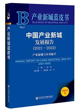中国产业新城发展报告:产业新城与乡村振兴:2021-2022:2021-2022刘珂各级部门决策人员 经济书籍