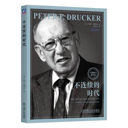 正版 不连续的时代 [美]彼得·德鲁克（Peter F. Drucker） 著 德鲁克巅峰之作，应对社会巨变 9787111759812 机械工业出版社