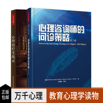 心理咨询师的问诊策略第六版+心理实战录 万千心理 心理咨询师教材 本书诠释各种心理咨询理论 心理咨询与经典案例图书lmn