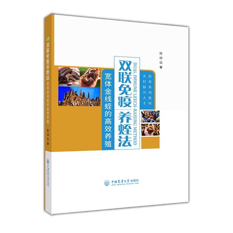 正版包邮 双联免疫养蛭法 宽体金线 陈续 著 水蛭生理学 水蛭养殖场地规划建设 水蛭选种与孵化 水蛭养殖常见问答 水蛭病害防治
