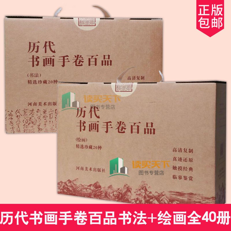 历代书画手卷百品书法+历代书画手卷百品绘画 全40册 精装折页装四色彩印 高清原迹文章赏鉴行书草书前赤壁赋洛神赋原作山水人物