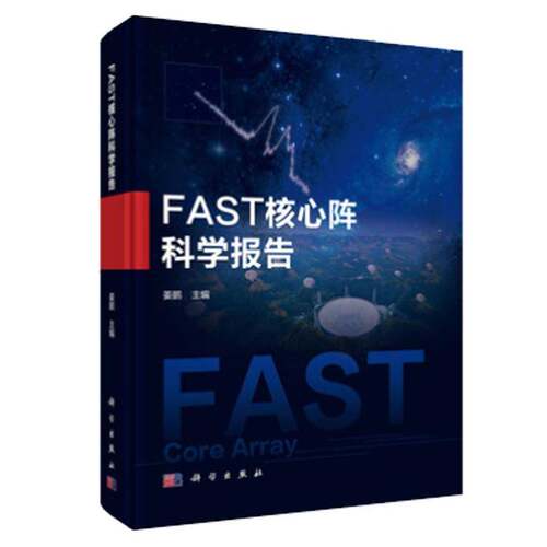 正版包邮 FAST核心阵科学报告 姜鹏主编 科学出版社 9787030829962
