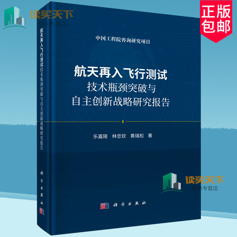航天再入飞行测试技术瓶颈突破与自主创新战略研究报告 乐嘉陵 等 航天测试技术飞行器研制试验特种传感器 航空航天书籍