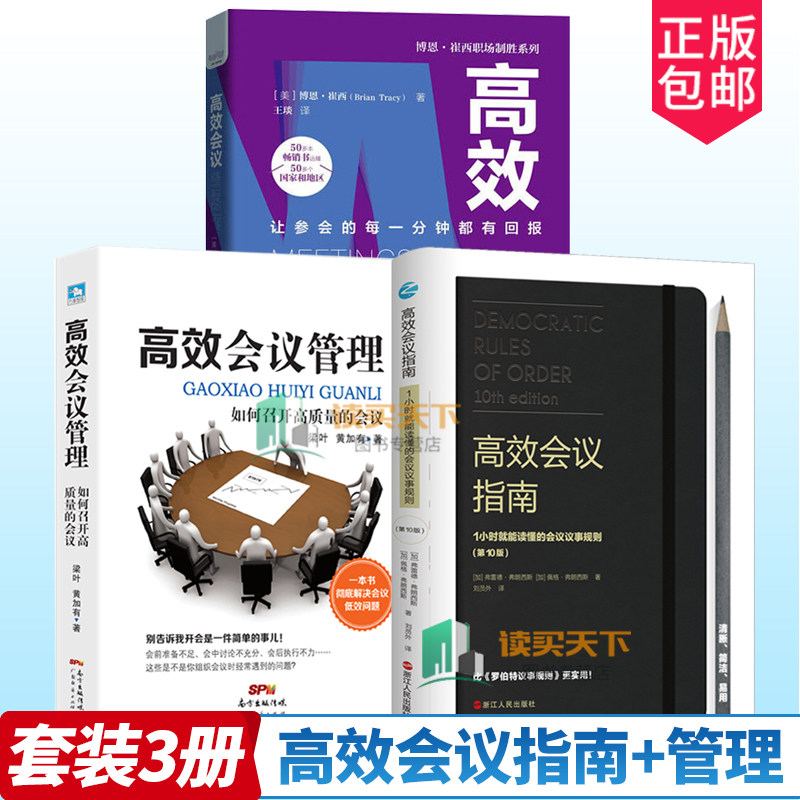 高效会议指南管理3册书