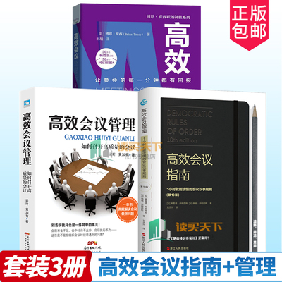 高效会议指南管理3册书
