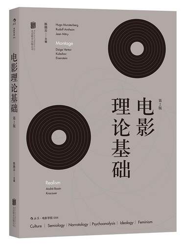 电影理论基础  书 陈晓云 9787550283299 艺术 书籍