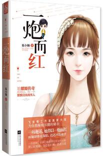 一炮而红 书 狐小懒 9787539967776 小说 书籍
