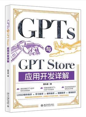 GPTS与GPT STORE应用开发详解雷韦春  工业技术书籍