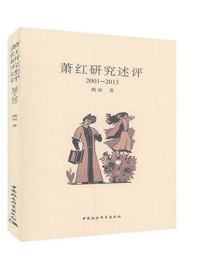 萧红研究述评(2001-2015)  书 魏丽 9787520360425 传记 书籍