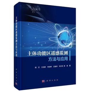 遥感技术应用区域规划研究建筑书籍 主能区遥感监测方法与应用周艺等