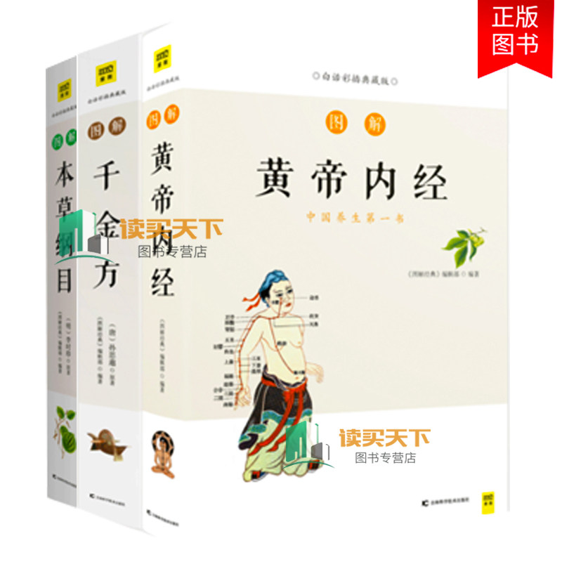 正版包邮 图解国医经典系列套装3册黄帝内经+千金方+本草纲目一套人人都能看懂 用得上的国医经典家庭中医养生畅销书籍