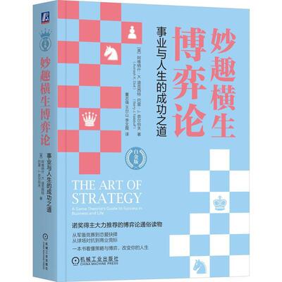 妙趣横生博弈论:事业与人生的之道:a game theorist's guide to success in busine阿维纳什·迪克西特巴里·奈尔伯  自然科学书籍