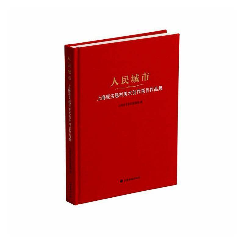 人民城市:上海现实题材美术创作项目作品集9787547936887 上海市文化和旅游局上海书画出版社图书 书籍