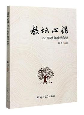 教坛心语(35年教育教学印记)  书 陶兰月 9787564571160 中小学教辅 书籍