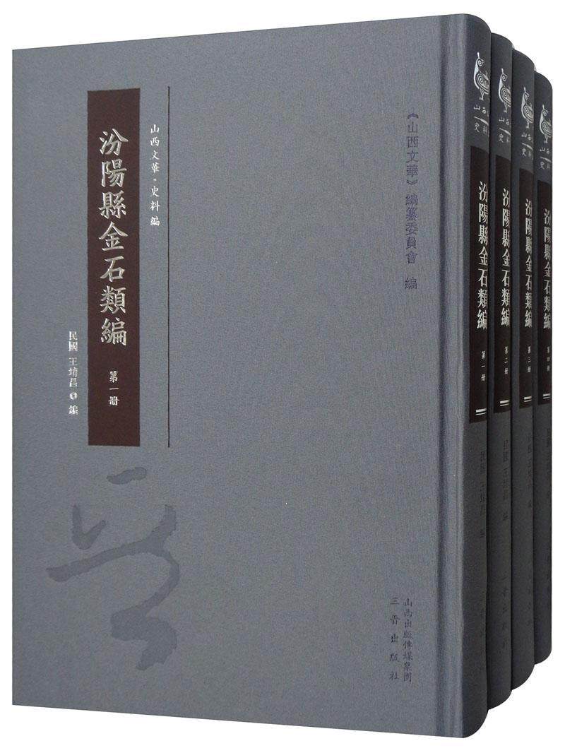 汾阳县金石类编(全4册) 书王堉昌 历史 书籍