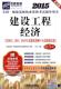 书 书籍 全国一级建造师执业资格考书 考试 9787111493990 玲 含2012.2013.2014年真 名师版 第5版 建设工程经济 2015