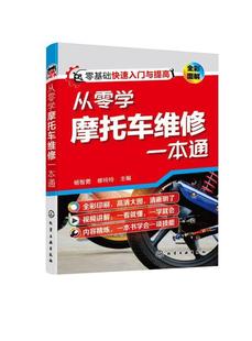 杨智勇普通大众摩托车车辆修理交通运输书籍 从零学摩托车维修一本通 全彩图解