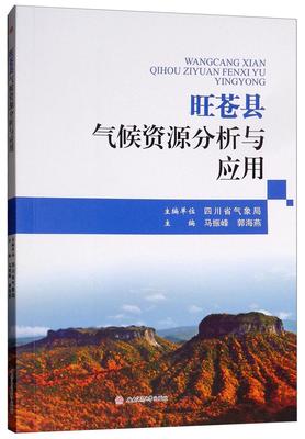 旺苍县气候资源分析与应用四川省气象局 气候资源研究旺苍县自然科学书籍