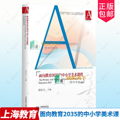 正版包邮 面向教育2035的中小学美术课  胡知凡 上海教育出版社 9787572036323 中小学美术课程 美术教育 艺术教育课