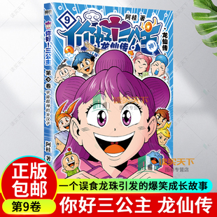 正版包邮 你好三公主9 龙仙传 第9卷 阿桂漫画三公主9一个误食龙珠引发的爆笑成长故事 疯了桂宝绘本课外书新书漫画 磨铁图书 书籍