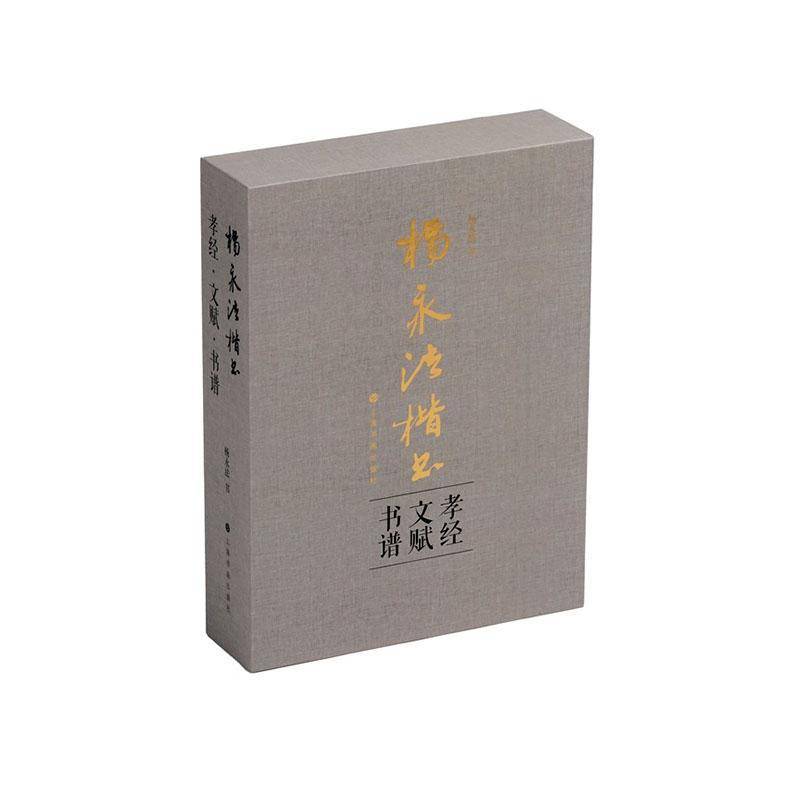 杨永法楷书《孝经》《文赋》《书谱》9787547934579 杨永法上海书画出版社有限公司艺术 书籍