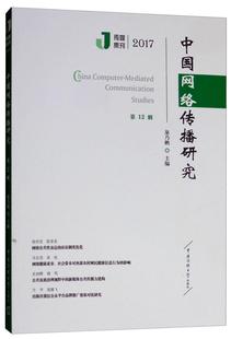 中国网络传播研究 计算机网络传播学中国文集社会科学书籍 巢乃鹏 2017年第12辑